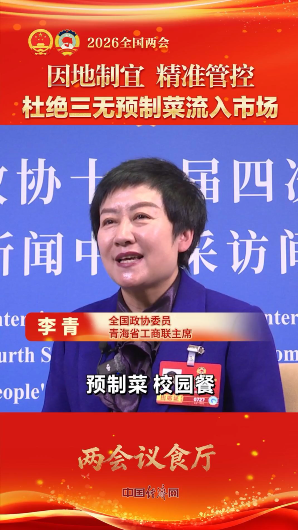 李青委員：杜絕“三無”預(yù)制菜流入市場
