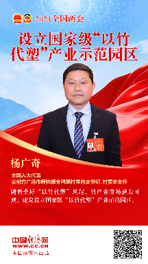 楊廣奇代表：設(shè)立國家級“以竹代塑”產(chǎn)業(yè)示范園區(qū)