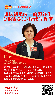 印萍代表：加快制定統(tǒng)一的海洋生態(tài)損害鑒定、賠償?shù)葮?biāo)準(zhǔn)