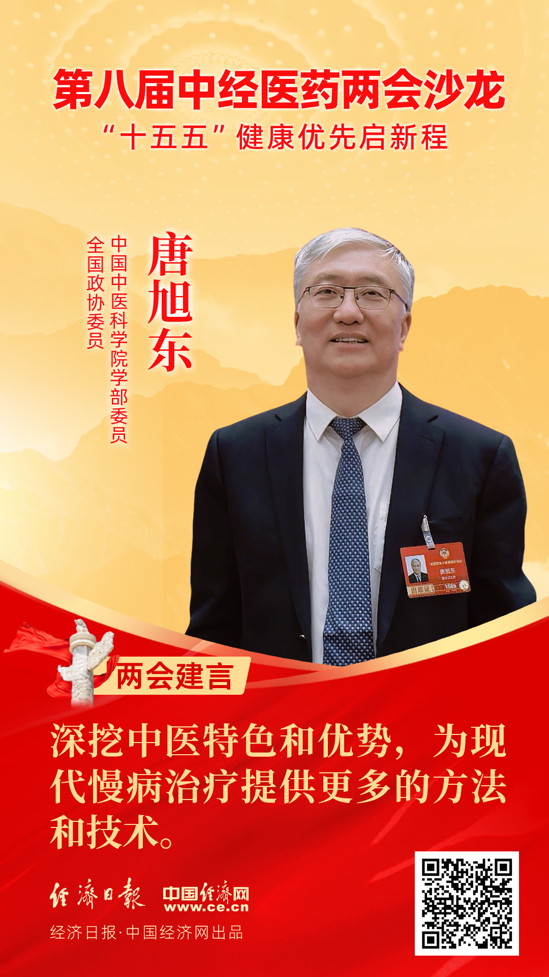 全國政協(xié)委員、中國中醫(yī)科學(xué)院學(xué)部委員唐旭東