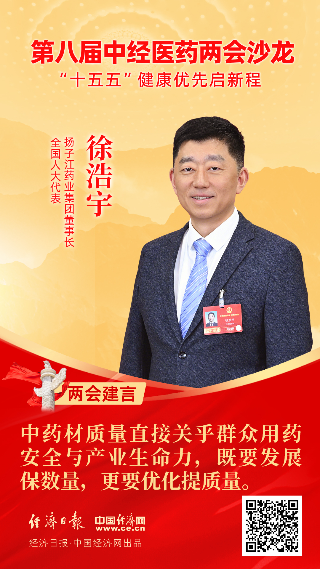 全國人大代表、揚子江藥業(yè)集團(tuán)董事長徐浩宇