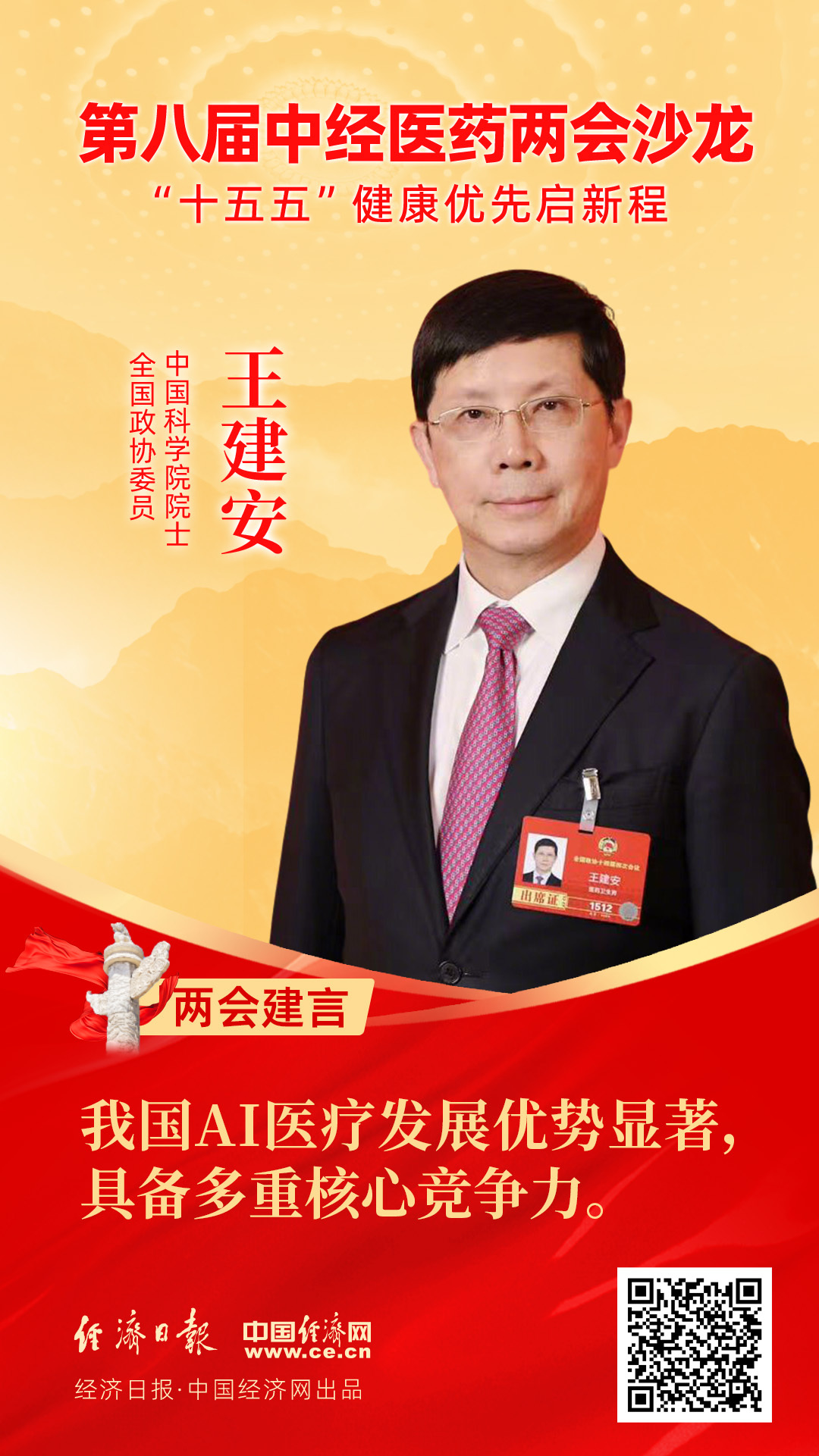 全國政協(xié)委員、中國科學(xué)院院士王建安