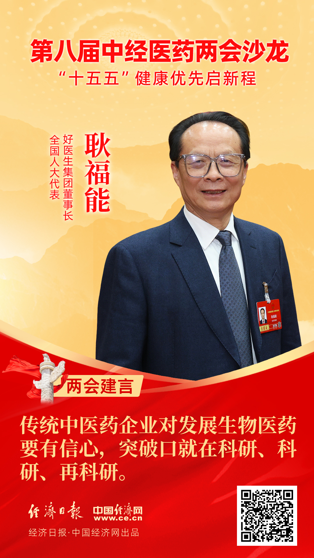 全國人大代表、好醫(yī)生集團(tuán)董事長耿福能