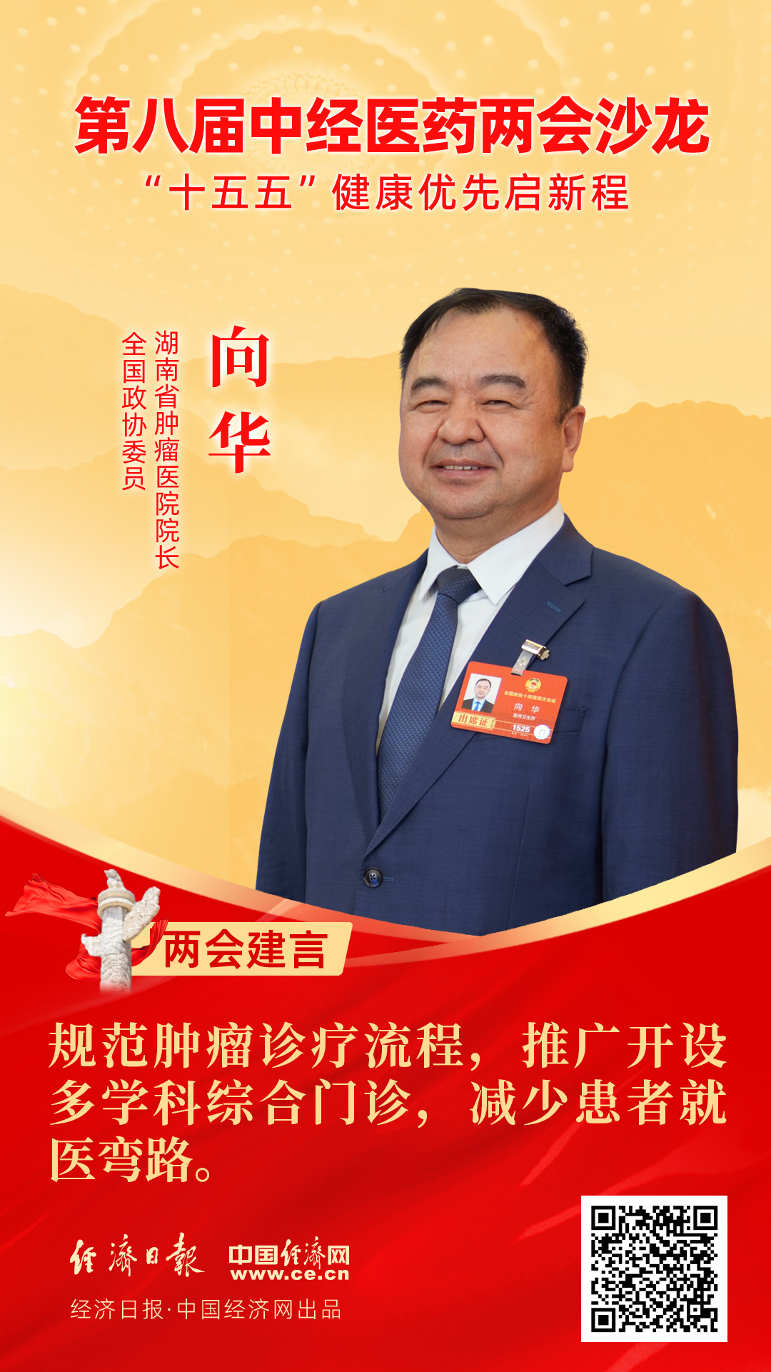 全國政協(xié)委員、湖南省腫瘤醫(yī)院院長向華