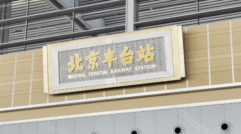 新春走基層丨探訪北京豐臺站